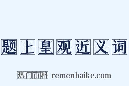 题上皇观近义词是什么意思的图片